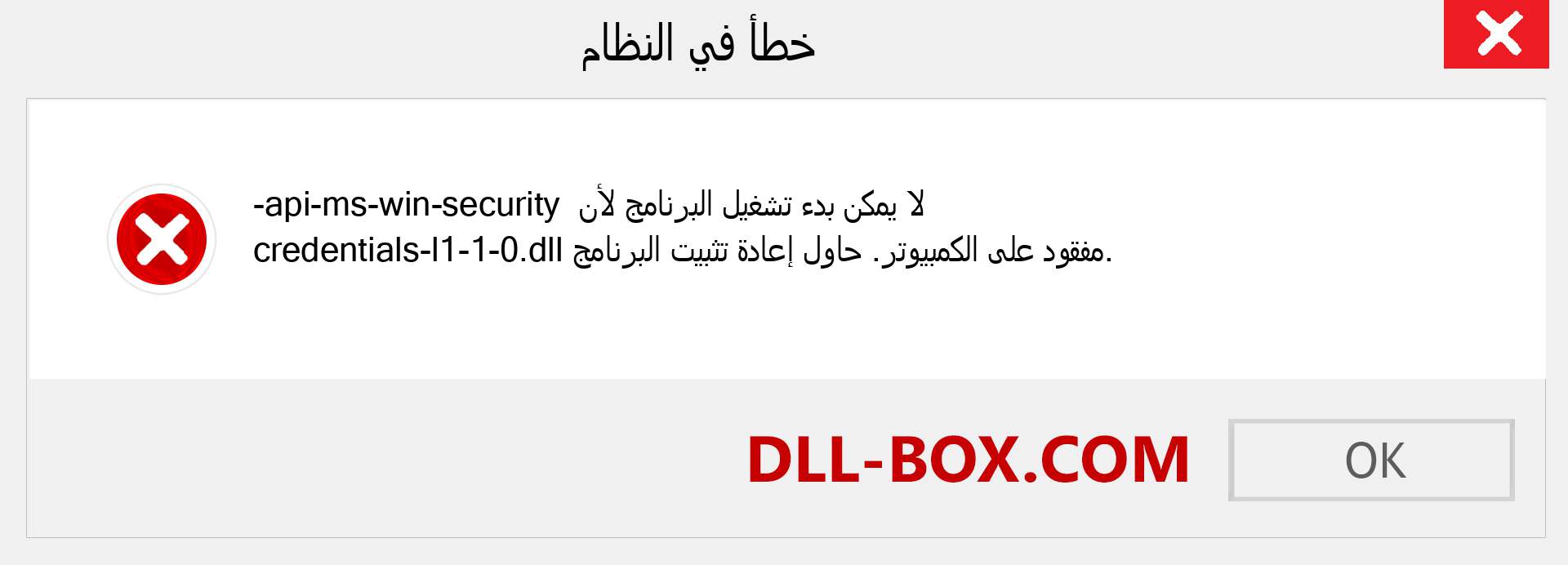 ملف api-ms-win-security-credentials-l1-1-0.dll مفقود ؟. التنزيل لنظام التشغيل Windows 7 و 8 و 10 - إصلاح خطأ api-ms-win-security-credentials-l1-1-0 dll المفقود على Windows والصور والصور