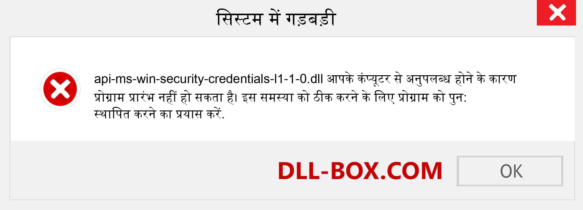 api-ms-win-security-credentials-l1-1-0.dll फ़ाइल गुम है?. विंडोज 7, 8, 10 के लिए डाउनलोड करें - विंडोज, फोटो, इमेज पर api-ms-win-security-credentials-l1-1-0 dll मिसिंग एरर को ठीक करें