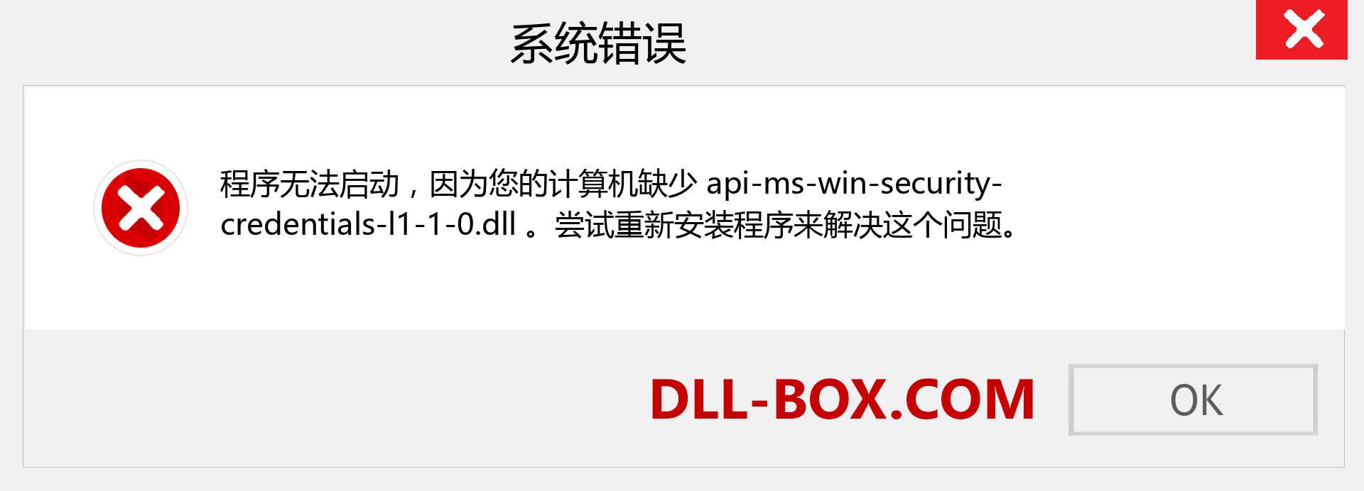 api-ms-win-security-credentials-l1-1-0.dll 文件丢失？。 适用于 Windows 7、8、10 的下载 - 修复 Windows、照片、图像上的 api-ms-win-security-credentials-l1-1-0 dll 丢失错误